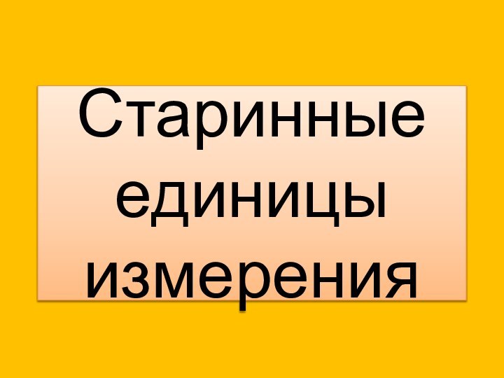 Старинные единицы измерения