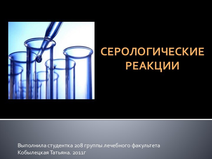 Выполнила студентка 208 группы лечебного факультета Кобылецкая Татьяна. 2011гСерологическиереакции