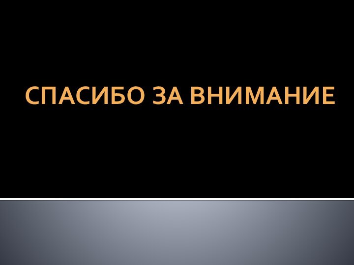 Спасибо за внимание