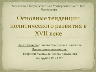 Основные тенденции  политического развития в xvii веке