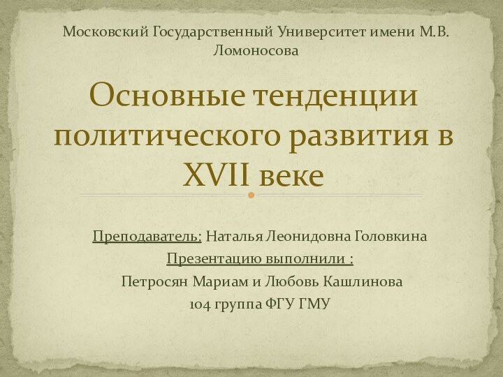 Основные тенденции политического развития в XVII векеПреподаватель: Наталья Леонидовна ГоловкинаПрезентацию выполнили :