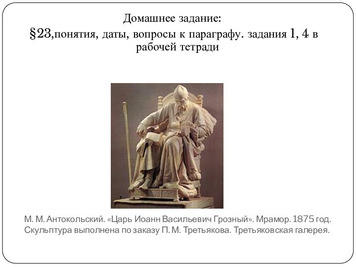 М. М. Антокольский. «Царь Иоанн Васильевич Грозный». Мрамор. 1875 год. Скульптура выполнена