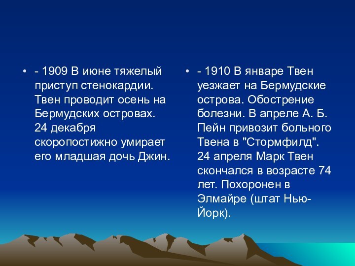 - 1909 В июне тяжелый приступ стенокардии. Твен проводит осень на Бермудских