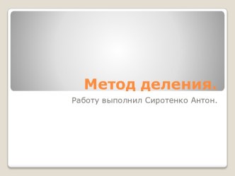 Метод деления.