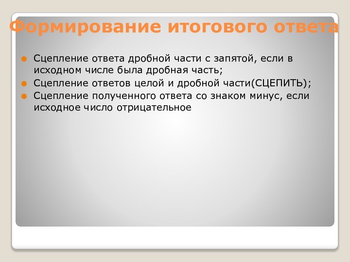 Формирование итогового ответаСцепление ответа дробной части с запятой, если в исходном числе