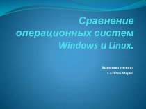 Сравнение операционных систем windows и linux.