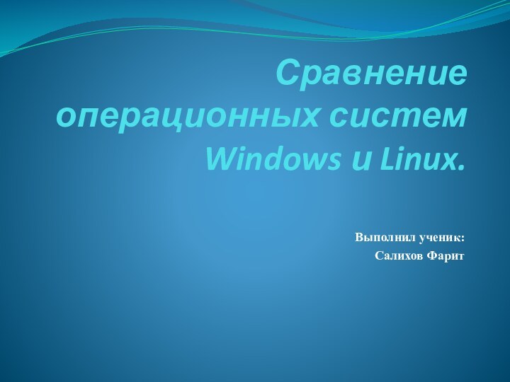 Сравнение операционных систем Windows и Linux.Выполнил ученик: Салихов Фарит