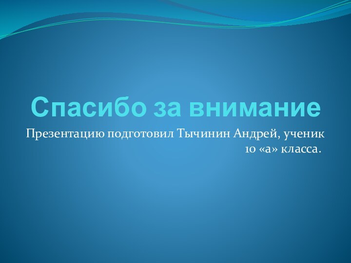 Спасибо за вниманиеПрезентацию подготовил Тычинин Андрей, ученик 10 «а» класса.