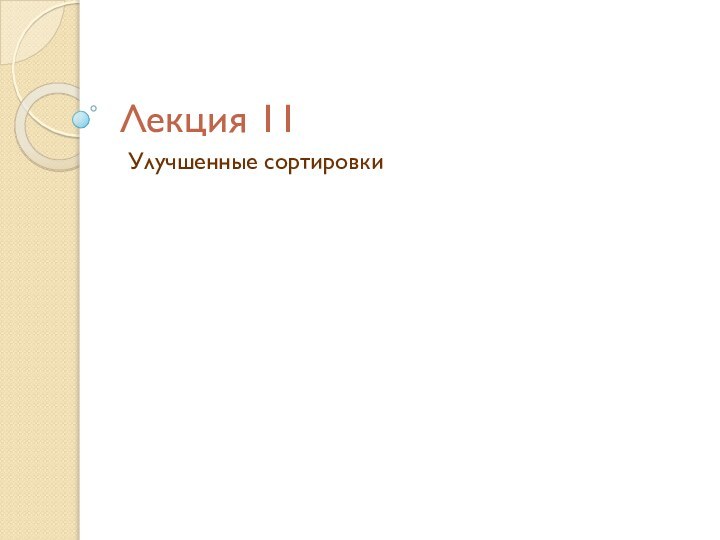 Лекция 11 Улучшенные сортировки