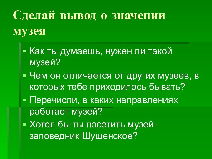 Сделай вывод о значении музеяКак ты думаешь, нужен ли такой музей?Чем он