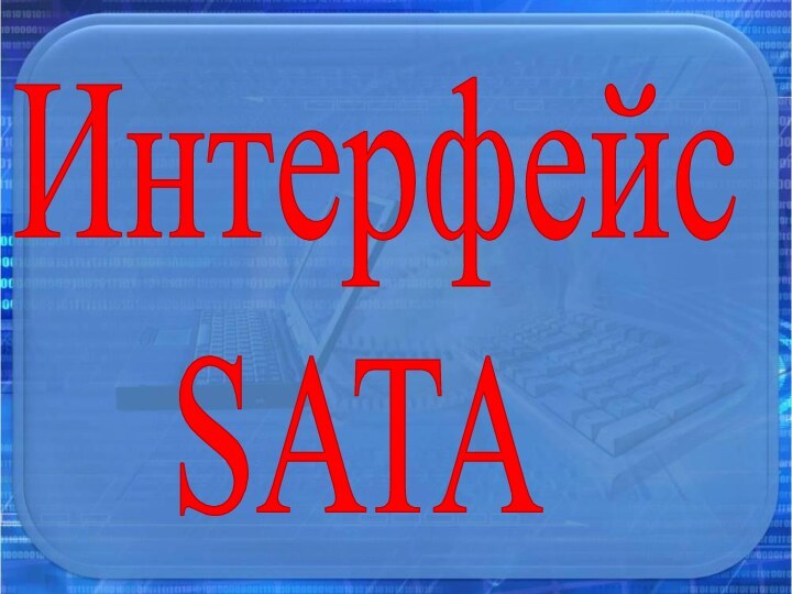 Интерфейс  SATA