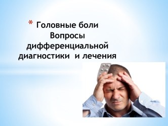 Головные болиВопросы дифференциальной диагностики  и лечения