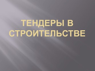 Тендеры в строительстве