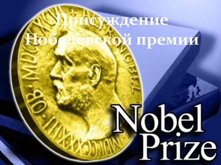 Присуждение Нобелевской премии