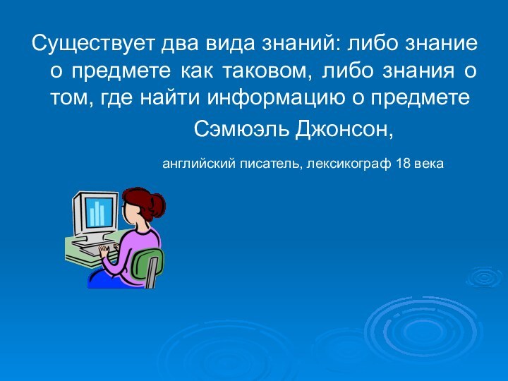 Существует два вида знаний: либо знание о предмете как таковом, либо знания