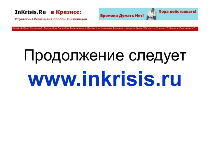 Продолжение следует www.inkrisis.ru