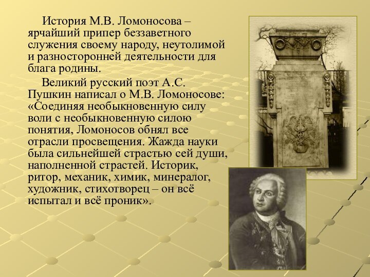 История М.В. Ломоносова – ярчайший припер беззаветного