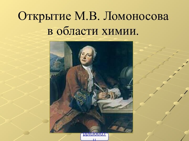 Открытие М.В. Ломоносова в области химии.