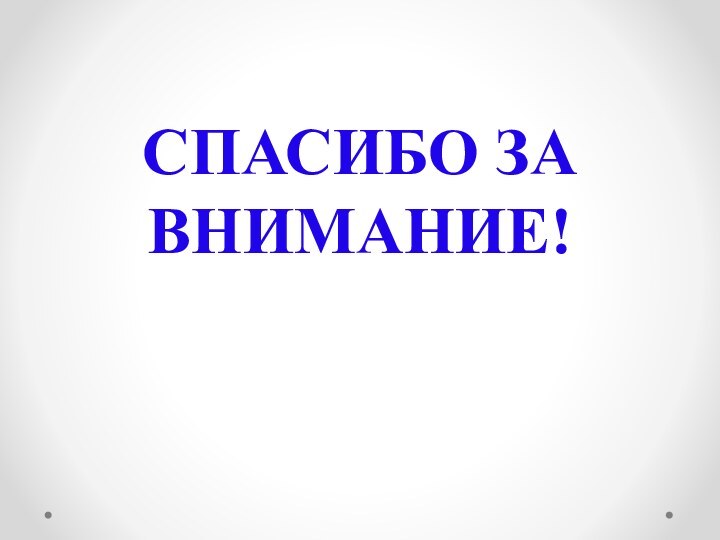 СПАСИБО ЗА ВНИМАНИЕ!