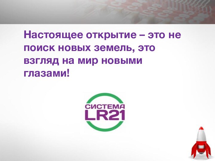 Настоящее открытие – это не поиск новых земель, это взгляд на мир новыми глазами!