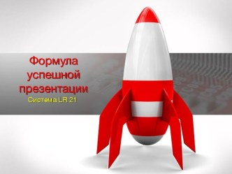 Формула успешной презентации