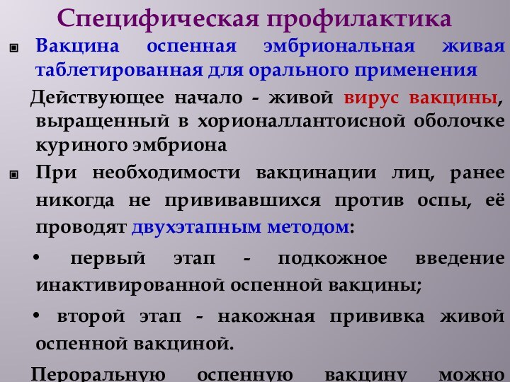 Специфическая профилактикаВакцина оспенная эмбриональная живая таблетированная для орального применения	Действующее начало - живой