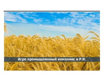 Агро промышленный комплекс в Р.К.