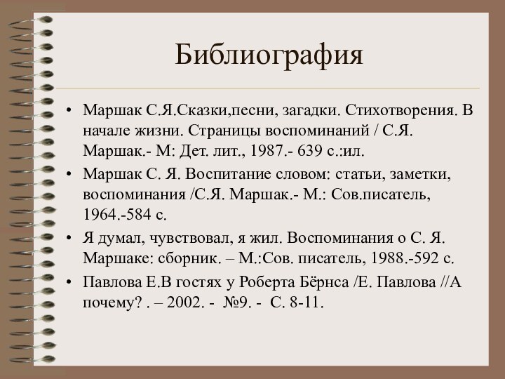 БиблиографияМаршак С.Я.Сказки,песни, загадки. Стихотворения. В начале жизни. Страницы воспоминаний / С.Я. Маршак.-