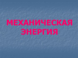 Механическая энергия