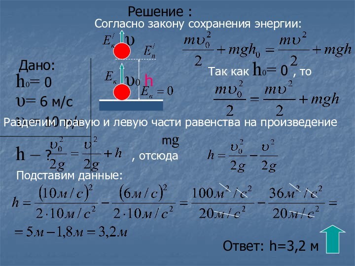 Решение :Согласно закону сохранения энергии:Разделим правую и левую части равенства на произведение