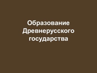 Образование Древнерусского государства