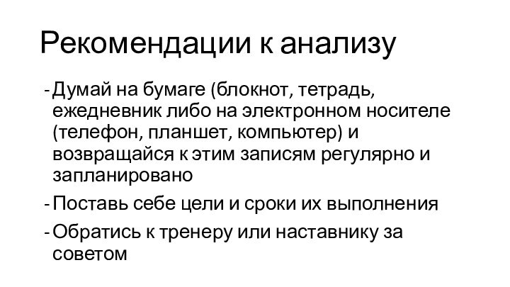 Рекомендации к анализуДумай на бумаге (блокнот, тетрадь, ежедневник либо на электронном носителе