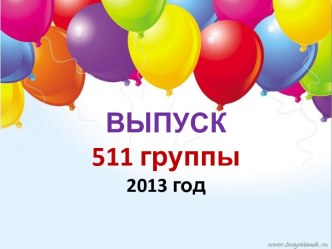 ВЫПУСК511 группы 2013 год