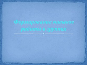 Формирование навыков работы в группах