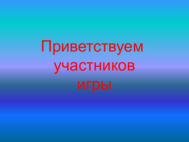 Приветствуем участников игры