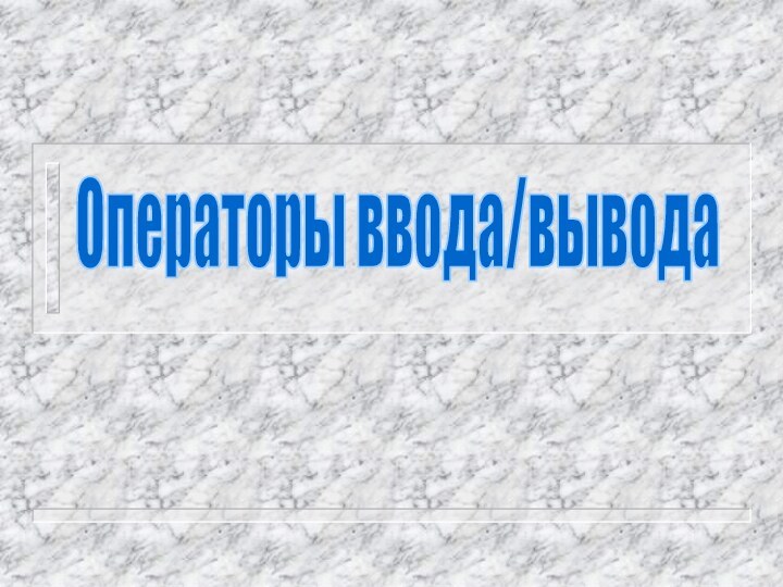 Операторы ввода/вывода