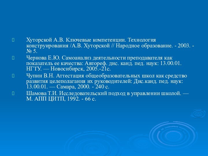 Хуторской А.В. Ключевые компетенции. Технология конструирования /А.В. Хуторской // Народное образование. -