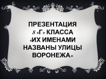 Презентация 8г классаИх именами названы улицы Воронежа