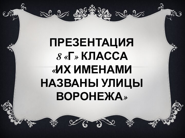 Презентация  8 «г» класса «Их именами названы улицы Воронежа»