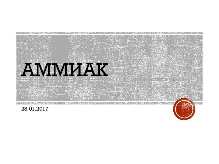 Аммиак	28.01.2017