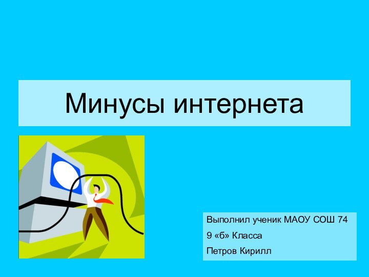 Минусы интернетаВыполнил ученик МАОУ СОШ 74 9 «б» КлассаПетров Кирилл