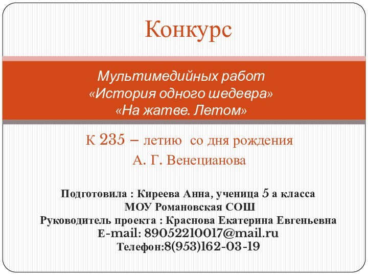 К 235 – летию со дня рожденияА. Г. Венецианова Мультимедийных работ