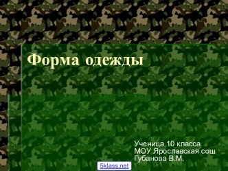 Военная форма одежды