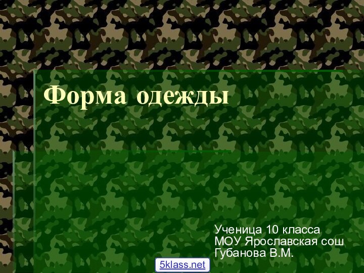 Форма одеждыУченица 10 класса МОУ Ярославская сош Губанова В.М.