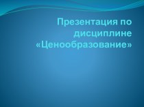 Презентация по дисциплине Ценообразование