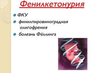 Фенилкетонурия