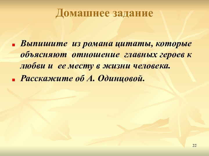 Домашнее задание Выпишите из романа цитаты, которые объясняют отношение главных героев к