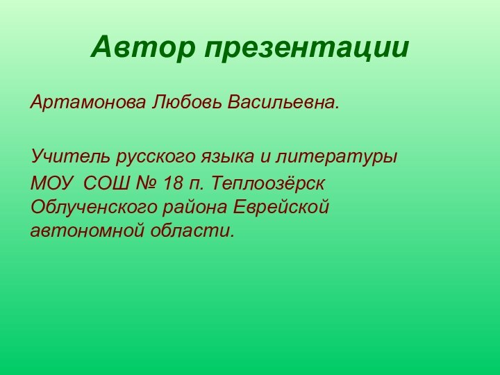 Автор презентацииАртамонова Любовь Васильевна.Учитель русского языка и литературы МОУ СОШ № 18