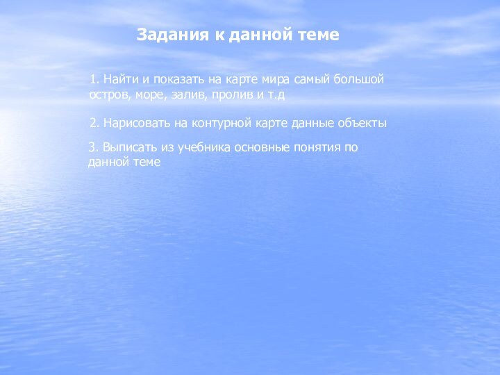 Задания к данной теме1. Найти и показать на карте мира самый большой