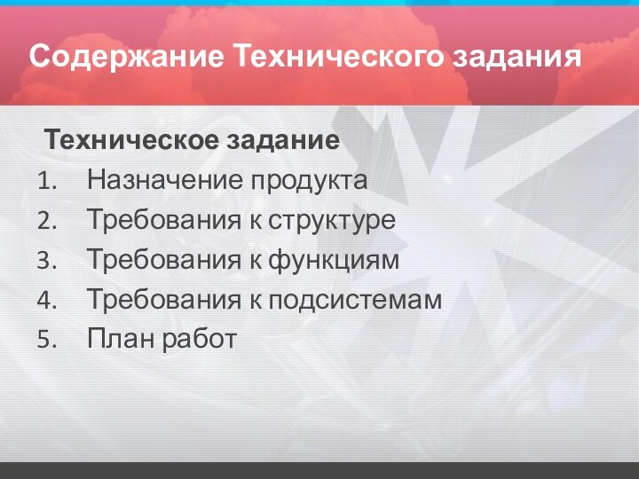 Содержание Технического заданияТехническое заданиеНазначение продуктаТребования к структуреТребования к функциямТребования к подсистемамПлан работ